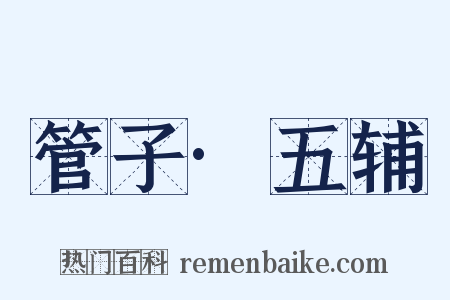 管子·五辅是什么意思的图片
